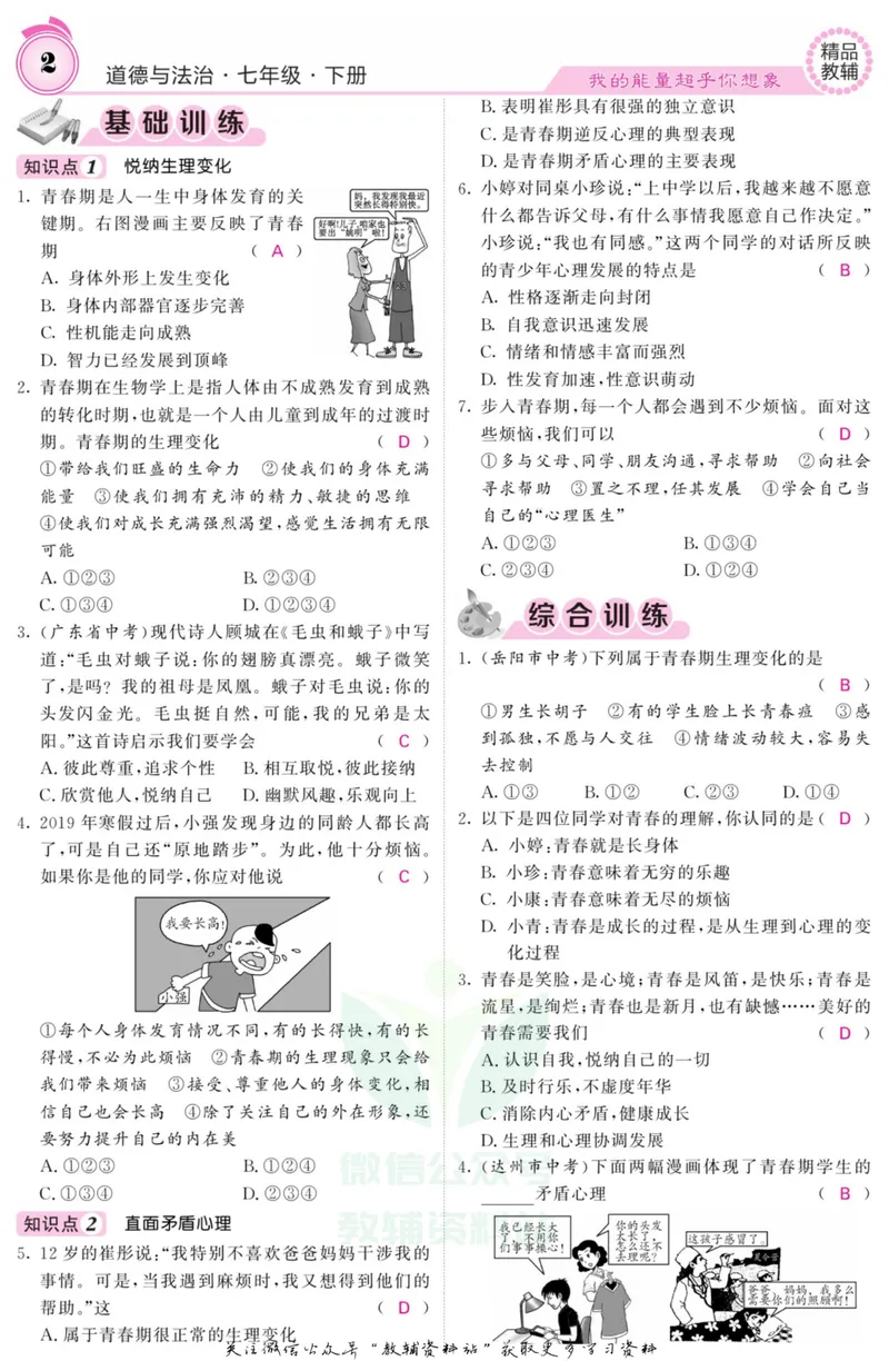 《《课堂内外》七年级下册道德与法治人教版教师用书_初中全科目同步习题+精品试卷（7-9年级）_25秋初中道法《同步习题+精品试卷》_初中道法7-9年级上册试卷(1)_《课堂内外》》第4页预览