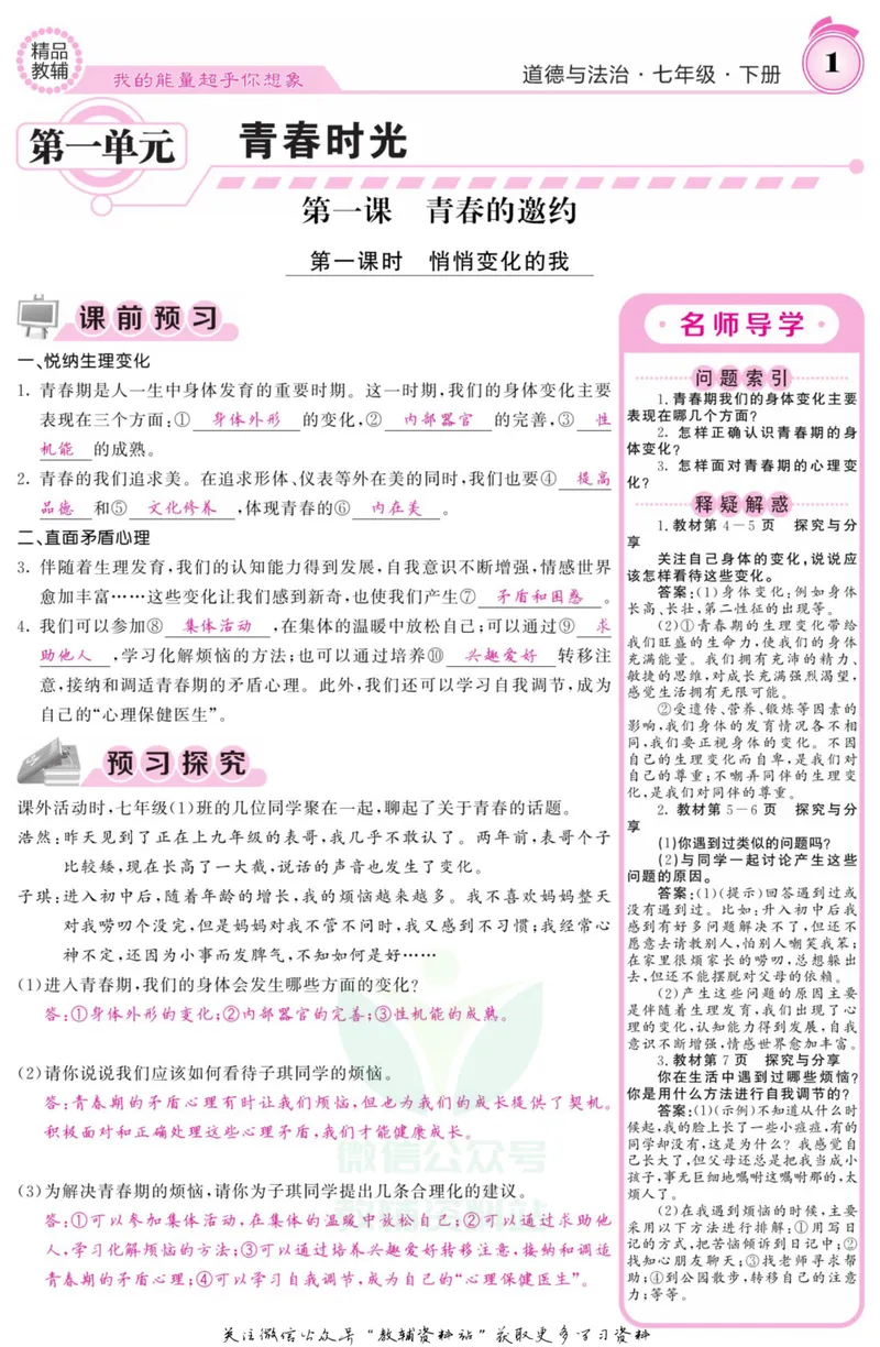 《《课堂内外》七年级下册道德与法治人教版教师用书_初中全科目同步习题+精品试卷（7-9年级）_25秋初中道法《同步习题+精品试卷》_初中道法7-9年级上册试卷(1)_《课堂内外》》第5页预览