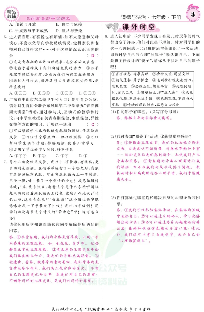 《《课堂内外》七年级下册道德与法治人教版教师用书_初中全科目同步习题+精品试卷（7-9年级）_25秋初中道法《同步习题+精品试卷》_初中道法7-9年级上册试卷(1)_《课堂内外》》第6页预览
