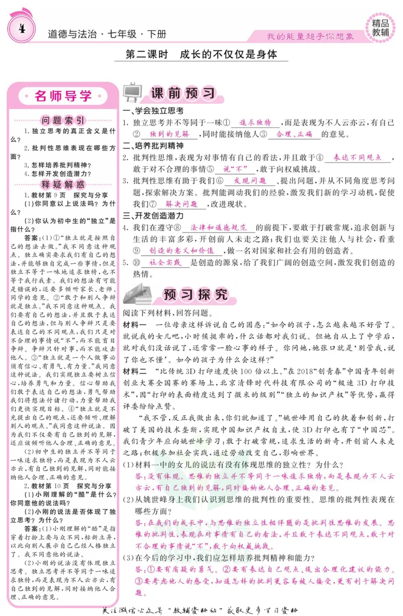 《《课堂内外》七年级下册道德与法治人教版教师用书_初中全科目同步习题+精品试卷（7-9年级）_25秋初中道法《同步习题+精品试卷》_初中道法7-9年级上册试卷(1)_《课堂内外》》第7页预览