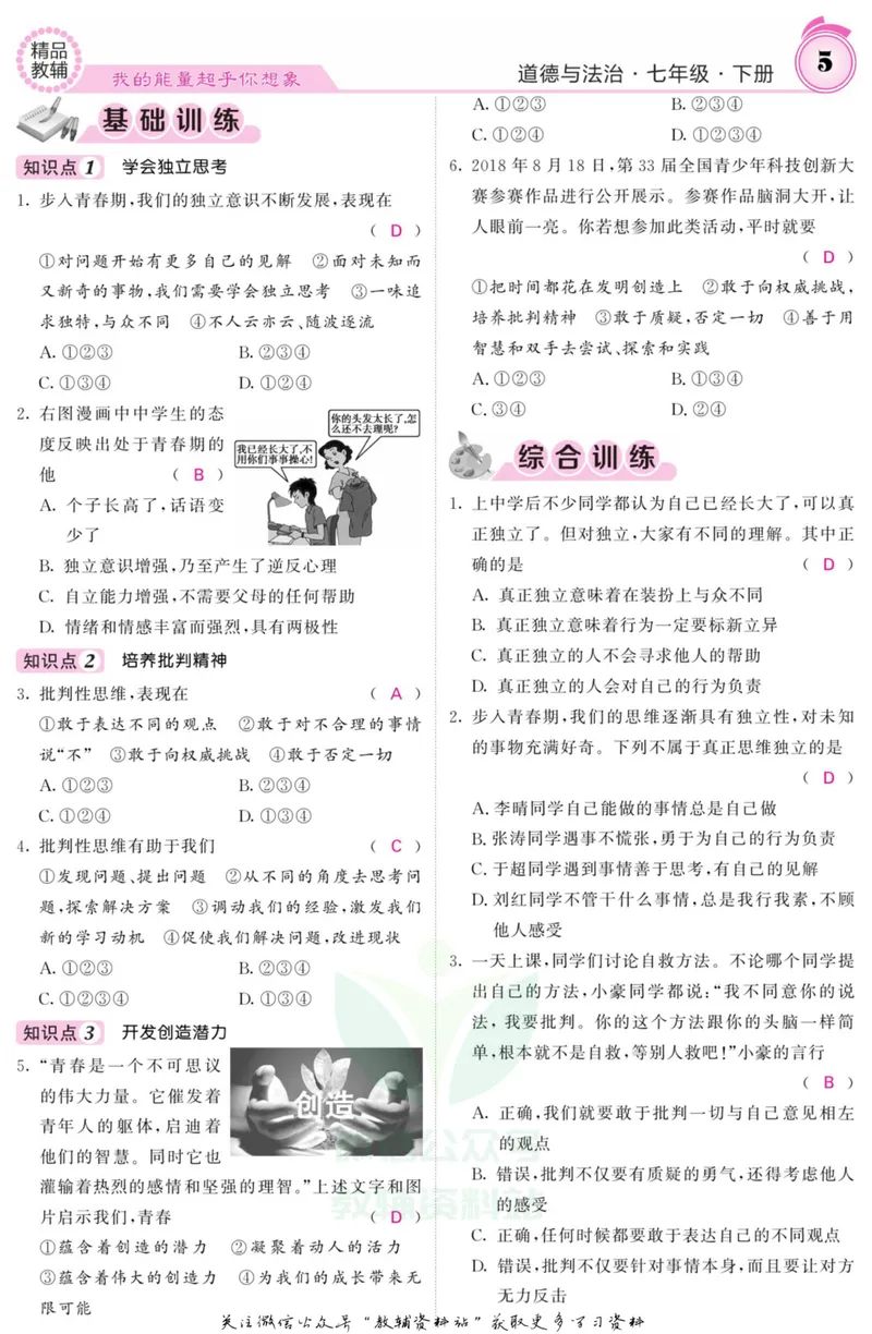 《《课堂内外》七年级下册道德与法治人教版教师用书_初中全科目同步习题+精品试卷（7-9年级）_25秋初中道法《同步习题+精品试卷》_初中道法7-9年级上册试卷(1)_《课堂内外》》第8页预览