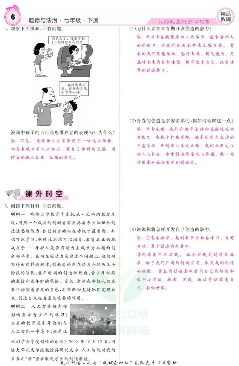 《《课堂内外》七年级下册道德与法治人教版教师用书_初中全科目同步习题+精品试卷（7-9年级）_25秋初中道法《同步习题+精品试卷》_初中道法7-9年级上册试卷(1)_《课堂内外》》第9页预览