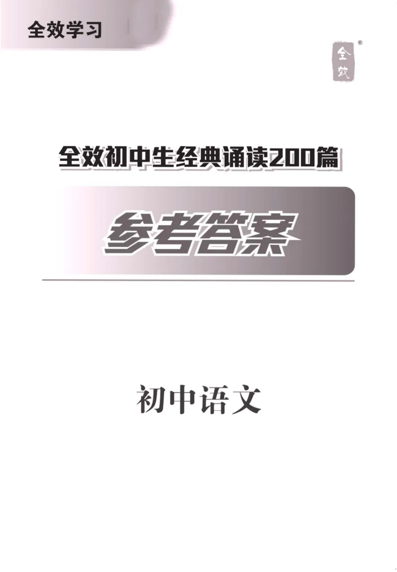 《经典诵读200篇答案_初中全科目同步习题+精品试卷（7-9年级）_25秋初中语文《同步习题+精品试卷》_初中语文试卷7-9年级上册(1)_《经典诵读》》第1页预览