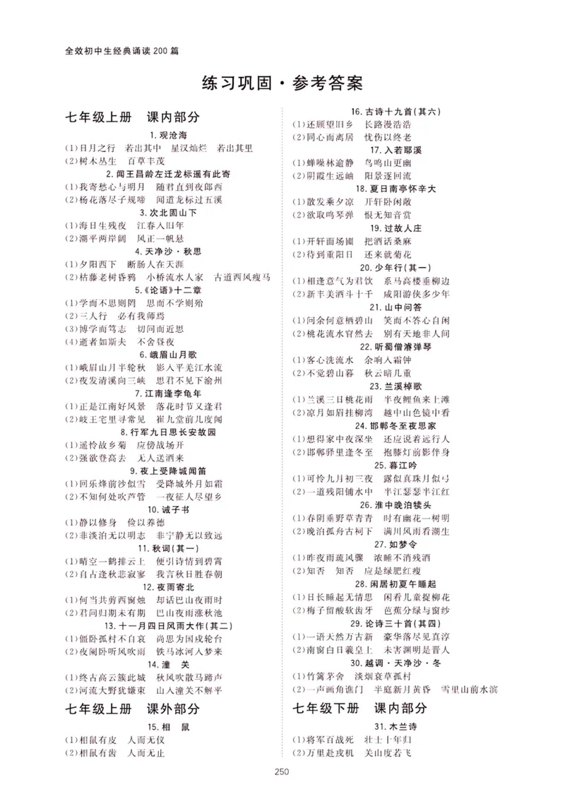 《经典诵读200篇答案_初中全科目同步习题+精品试卷（7-9年级）_25秋初中语文《同步习题+精品试卷》_初中语文试卷7-9年级上册(1)_《经典诵读》》第2页预览