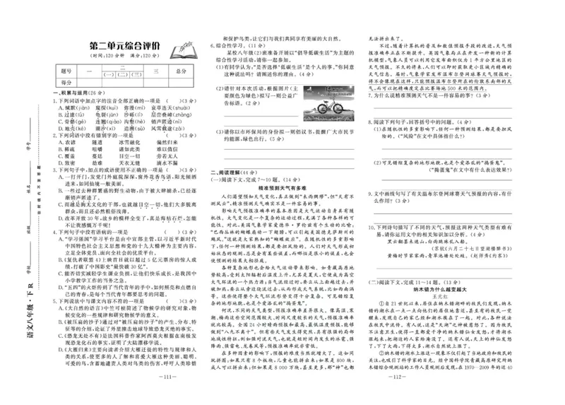 《中华题王八年级下册语文人教版测试卷_初中全科目同步习题+精品试卷（7-9年级）_25秋初中语文《同步习题+精品试卷》_初中语文试卷7-9年级下册(1)_《中华题王测试卷》》第3页预览