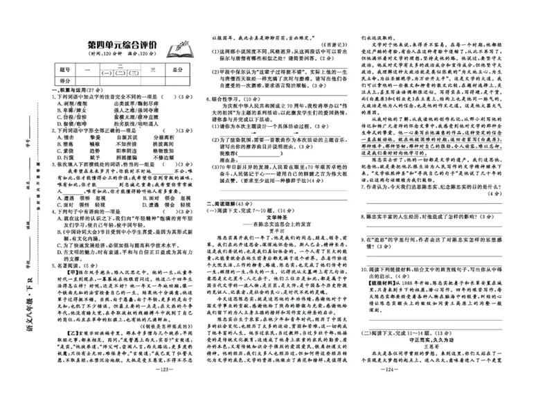 《中华题王八年级下册语文人教版测试卷_初中全科目同步习题+精品试卷（7-9年级）_25秋初中语文《同步习题+精品试卷》_初中语文试卷7-9年级下册(1)_《中华题王测试卷》》第9页预览