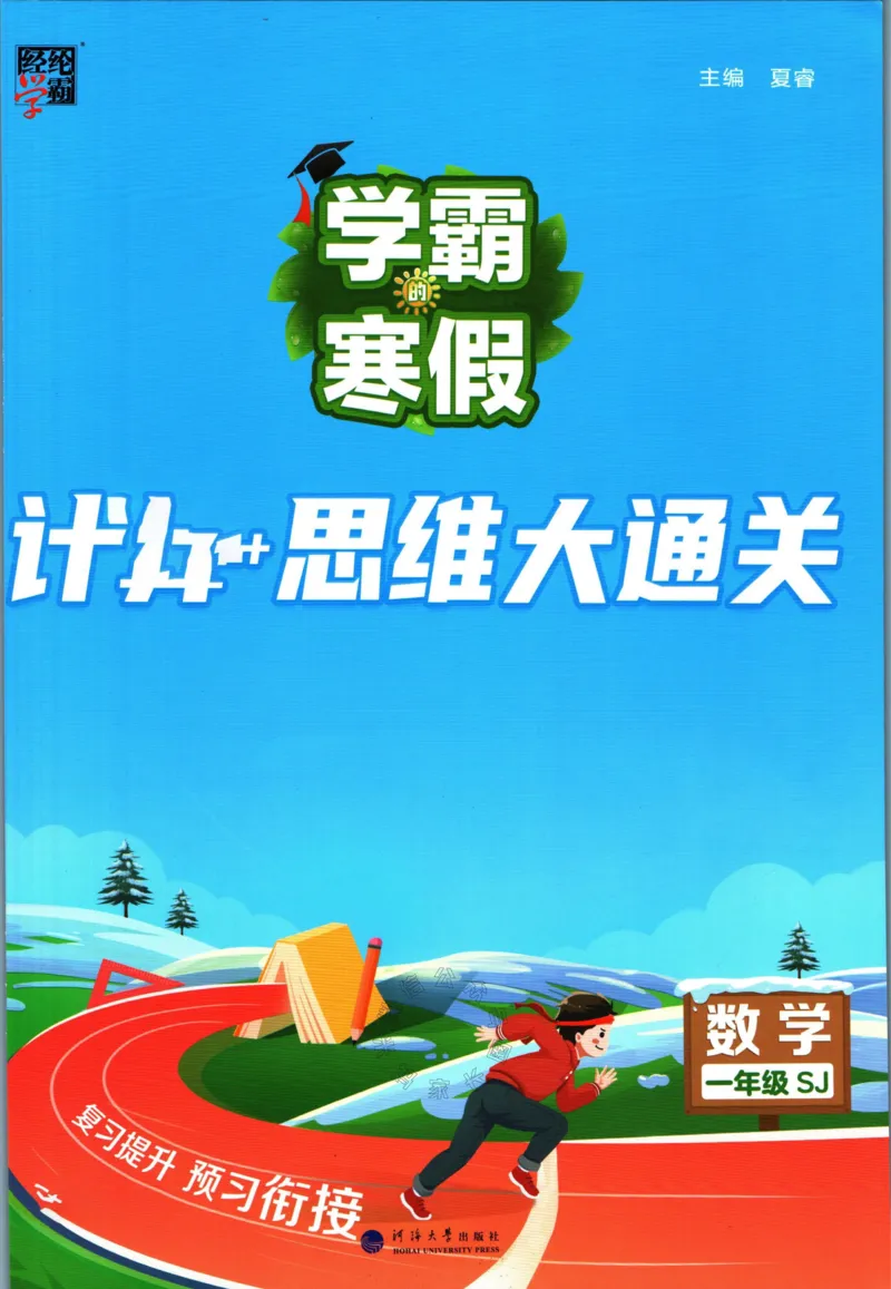 《001.24春苏教版数学学霸寒假计算+思维大通关一年级（有答案）_小学1-6年级全科全套_1-6年级全科下册_一年级_其他补充资料_数学苏教版资料》第1页预览
