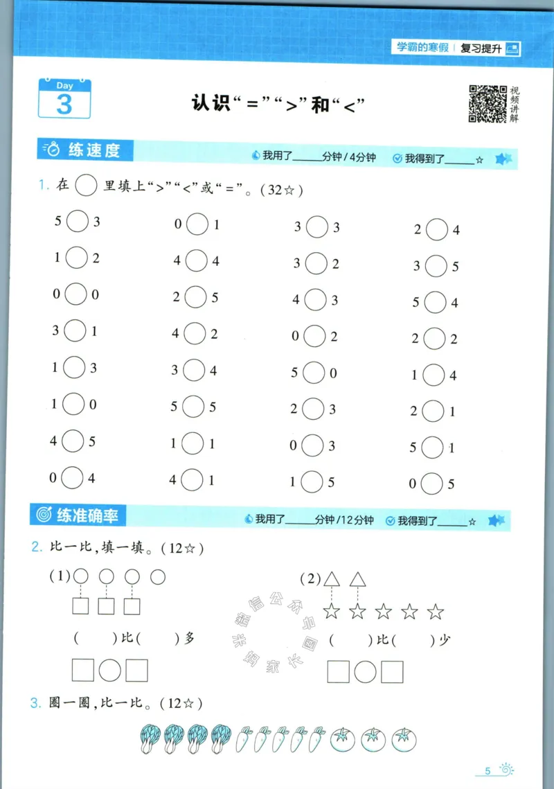 《001.24春苏教版数学学霸寒假计算+思维大通关一年级（有答案）_小学1-6年级全科全套_1-6年级全科下册_一年级_其他补充资料_数学苏教版资料》第10页预览