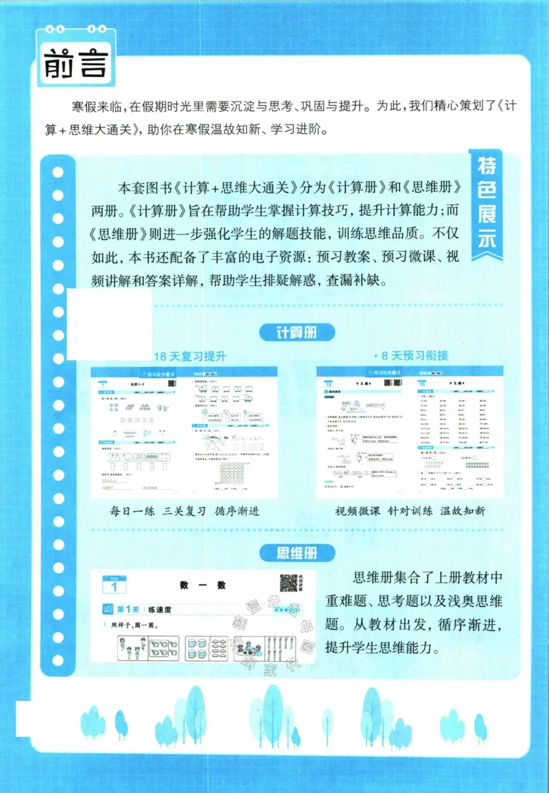 《001.24春苏教版数学学霸寒假计算+思维大通关一年级（有答案）_小学1-6年级全科全套_1-6年级全科下册_一年级_其他补充资料_数学苏教版资料》第3页预览