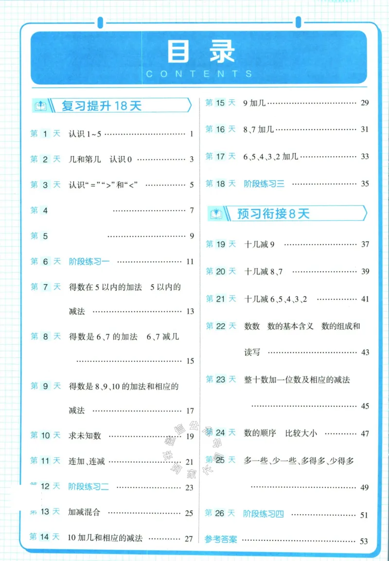 《001.24春苏教版数学学霸寒假计算+思维大通关一年级（有答案）_小学1-6年级全科全套_1-6年级全科下册_一年级_其他补充资料_数学苏教版资料》第5页预览