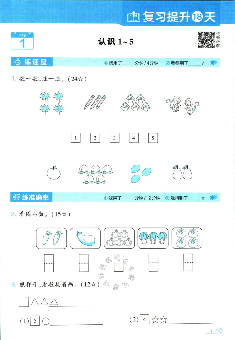 《001.24春苏教版数学学霸寒假计算+思维大通关一年级（有答案）_小学1-6年级全科全套_1-6年级全科下册_一年级_其他补充资料_数学苏教版资料》第6页预览
