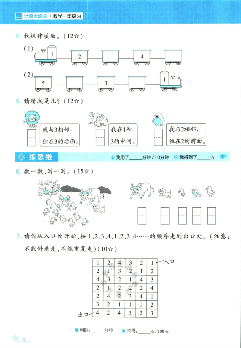 《001.24春苏教版数学学霸寒假计算+思维大通关一年级（有答案）_小学1-6年级全科全套_1-6年级全科下册_一年级_其他补充资料_数学苏教版资料》第7页预览