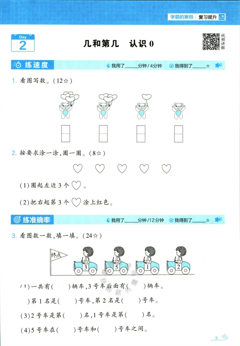 《001.24春苏教版数学学霸寒假计算+思维大通关一年级（有答案）_小学1-6年级全科全套_1-6年级全科下册_一年级_其他补充资料_数学苏教版资料》第8页预览
