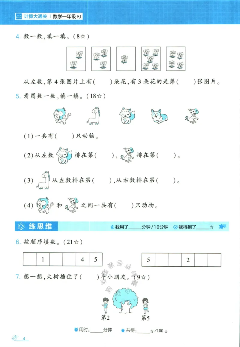 《001.24春苏教版数学学霸寒假计算+思维大通关一年级（有答案）_小学1-6年级全科全套_1-6年级全科下册_一年级_其他补充资料_数学苏教版资料》第9页预览