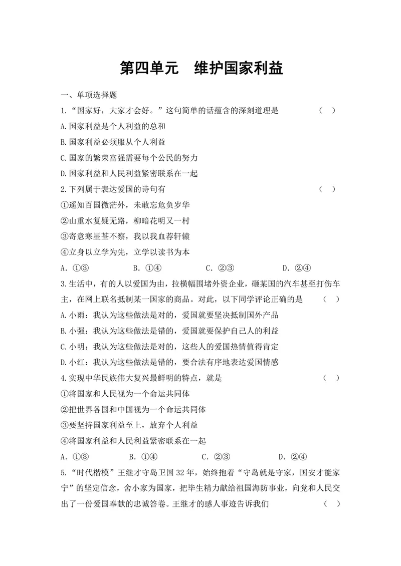 《初中道德与法治八年级上册第4单元维护国家利益单元作业_0作业_初中全科目同步习题+精品试卷（7-9年级）_25秋初中道法《同步习题+精品试卷》_初中道法7-9年级上册试卷(1)_八年级》第1页预览