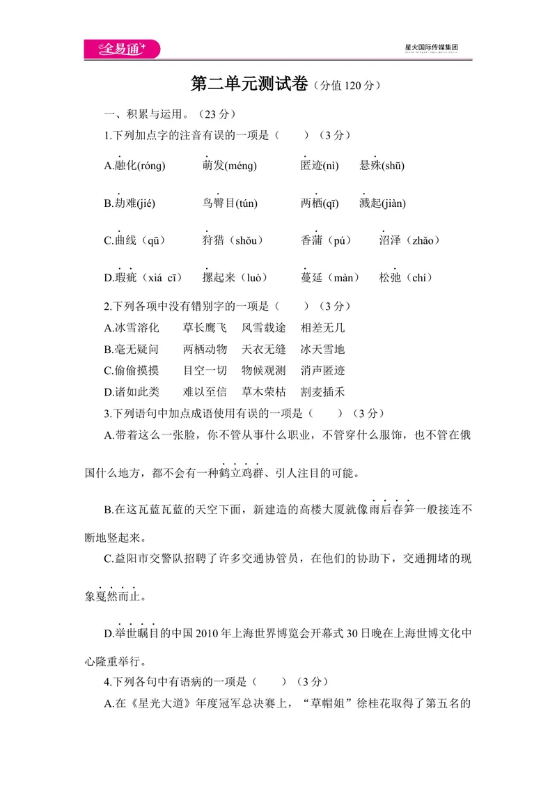 《全易通语文人教版八年级下第二单元测试题_初中全科目同步习题+精品试卷（7-9年级）_25秋初中语文《同步习题+精品试卷》_初中语文试卷7-9年级下册(1)_《同步试题》_同步试题资源包（8B）》第1页预览