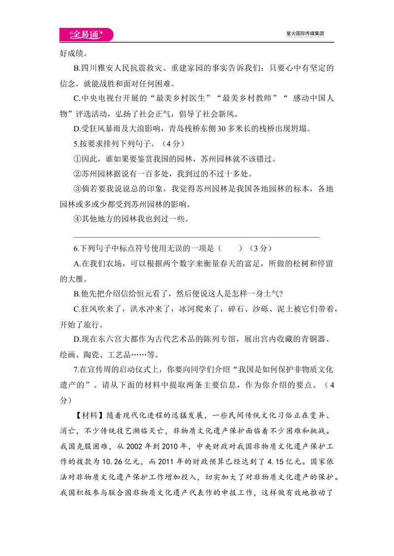《全易通语文人教版八年级下第二单元测试题_初中全科目同步习题+精品试卷（7-9年级）_25秋初中语文《同步习题+精品试卷》_初中语文试卷7-9年级下册(1)_《同步试题》_同步试题资源包（8B）》第2页预览