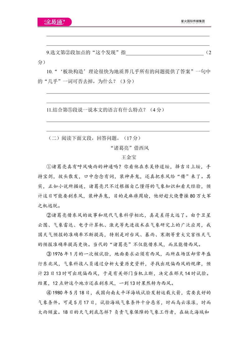 《全易通语文人教版八年级下第二单元测试题_初中全科目同步习题+精品试卷（7-9年级）_25秋初中语文《同步习题+精品试卷》_初中语文试卷7-9年级下册(1)_《同步试题》_同步试题资源包（8B）》第4页预览