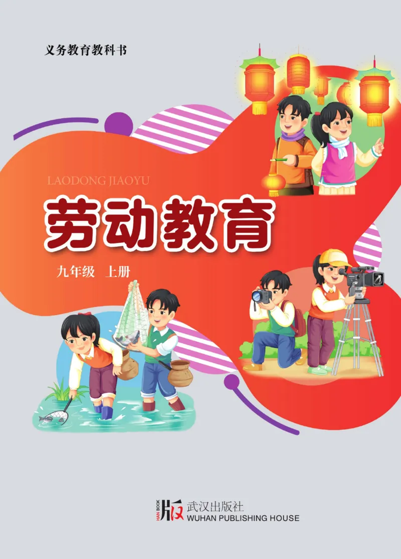 《劳动教育9年级上册_初中劳动技术_武汉版》第1页预览