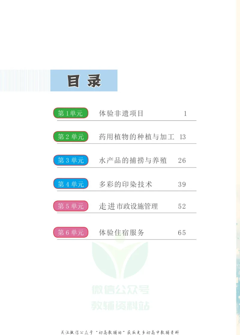 《劳动教育9年级上册_初中劳动技术_武汉版》第4页预览