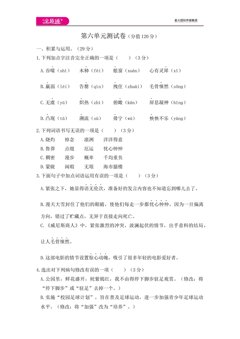 《全易通语文人教版七年级下第六单元测试题_初中全科目同步习题+精品试卷（7-9年级）_25秋初中语文《同步习题+精品试卷》_初中语文试卷7-9年级下册(1)_《同步试题》_同步试题资源包（7B）》第1页预览