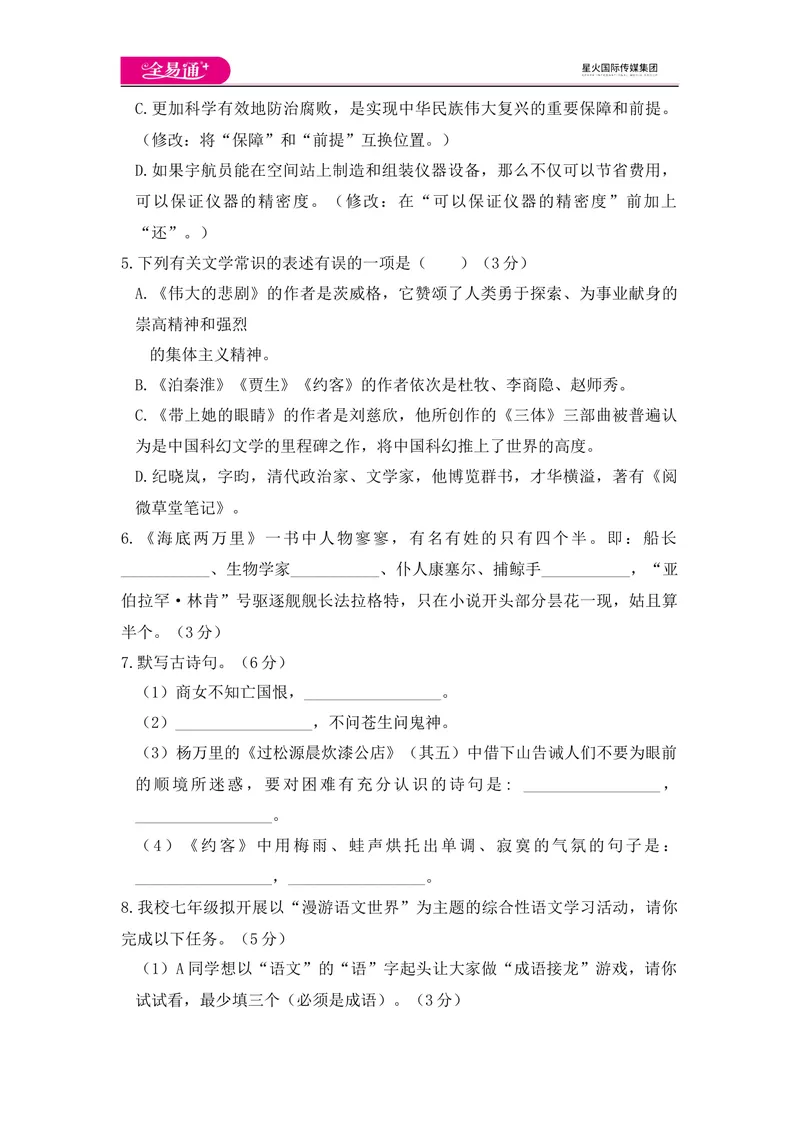 《全易通语文人教版七年级下第六单元测试题_初中全科目同步习题+精品试卷（7-9年级）_25秋初中语文《同步习题+精品试卷》_初中语文试卷7-9年级下册(1)_《同步试题》_同步试题资源包（7B）》第2页预览