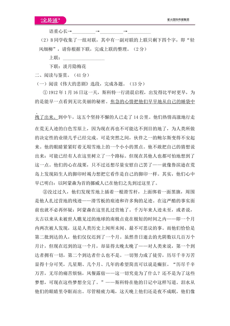 《全易通语文人教版七年级下第六单元测试题_初中全科目同步习题+精品试卷（7-9年级）_25秋初中语文《同步习题+精品试卷》_初中语文试卷7-9年级下册(1)_《同步试题》_同步试题资源包（7B）》第3页预览