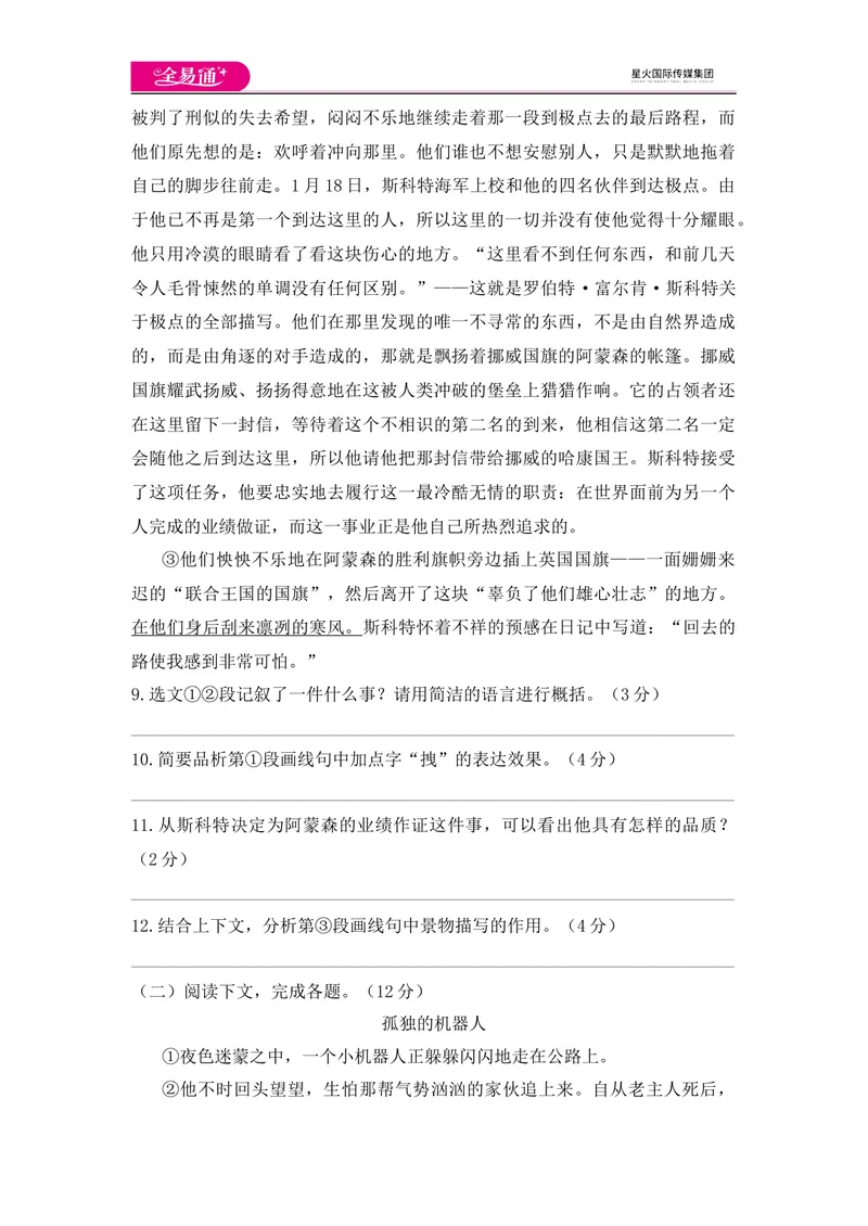 《全易通语文人教版七年级下第六单元测试题_初中全科目同步习题+精品试卷（7-9年级）_25秋初中语文《同步习题+精品试卷》_初中语文试卷7-9年级下册(1)_《同步试题》_同步试题资源包（7B）》第4页预览