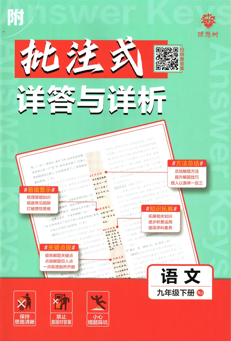 《初中必刷题-9下-语文人教版批注式详答与详析_初中全科目同步习题+精品试卷（7-9年级）_25秋初中语文《同步习题+精品试卷》_初中语文试卷7-9年级下册(1)_《初中必刷题》25春》第1页预览