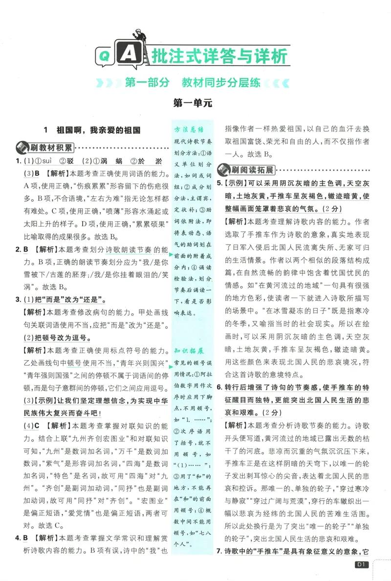 《初中必刷题-9下-语文人教版批注式详答与详析_初中全科目同步习题+精品试卷（7-9年级）_25秋初中语文《同步习题+精品试卷》_初中语文试卷7-9年级下册(1)_《初中必刷题》25春》第3页预览