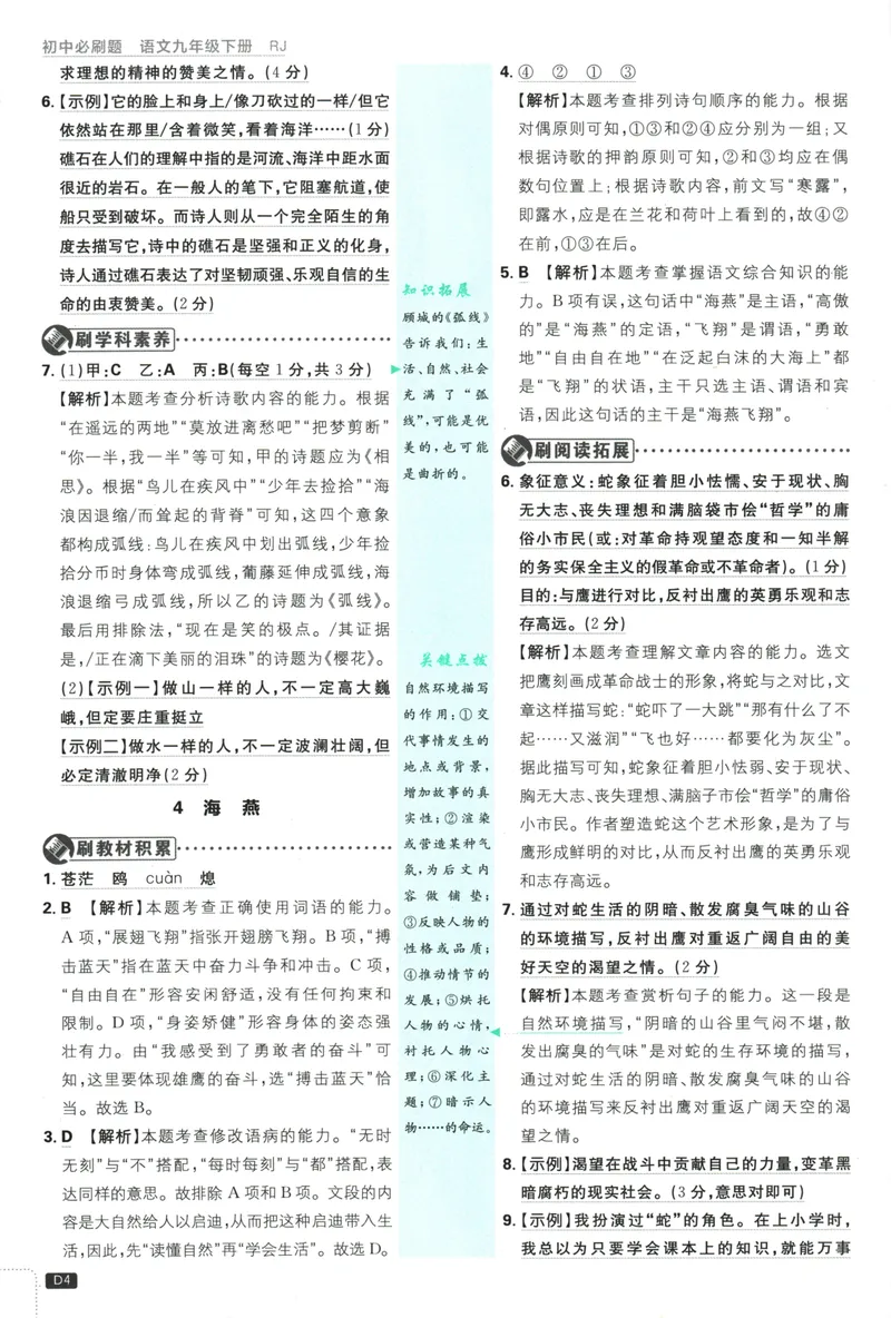 《初中必刷题-9下-语文人教版批注式详答与详析_初中全科目同步习题+精品试卷（7-9年级）_25秋初中语文《同步习题+精品试卷》_初中语文试卷7-9年级下册(1)_《初中必刷题》25春》第6页预览