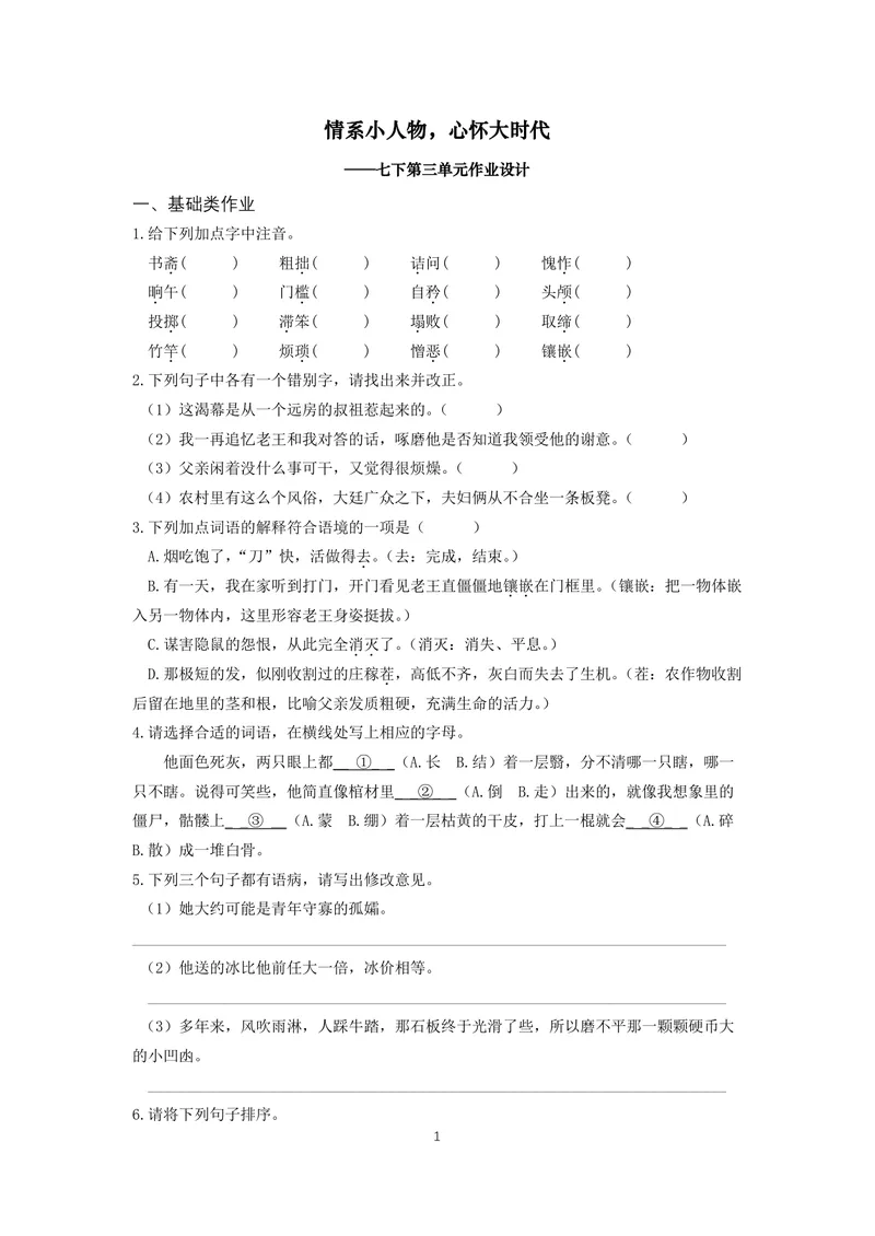 《七年级下册第三单元作业_0作业_初中全科目同步习题+精品试卷（7-9年级）_25秋初中语文《同步习题+精品试卷》_初中语文试卷7-9年级上册(1)_《优秀作业单》_七年级》第1页预览