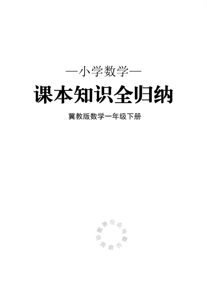 《001.冀教版数学一年级下册课本知识全归纳_小学1-6年级全科全套_1-6年级全科下册_一年级_其他补充资料_数学冀教版资料》第1页预览
