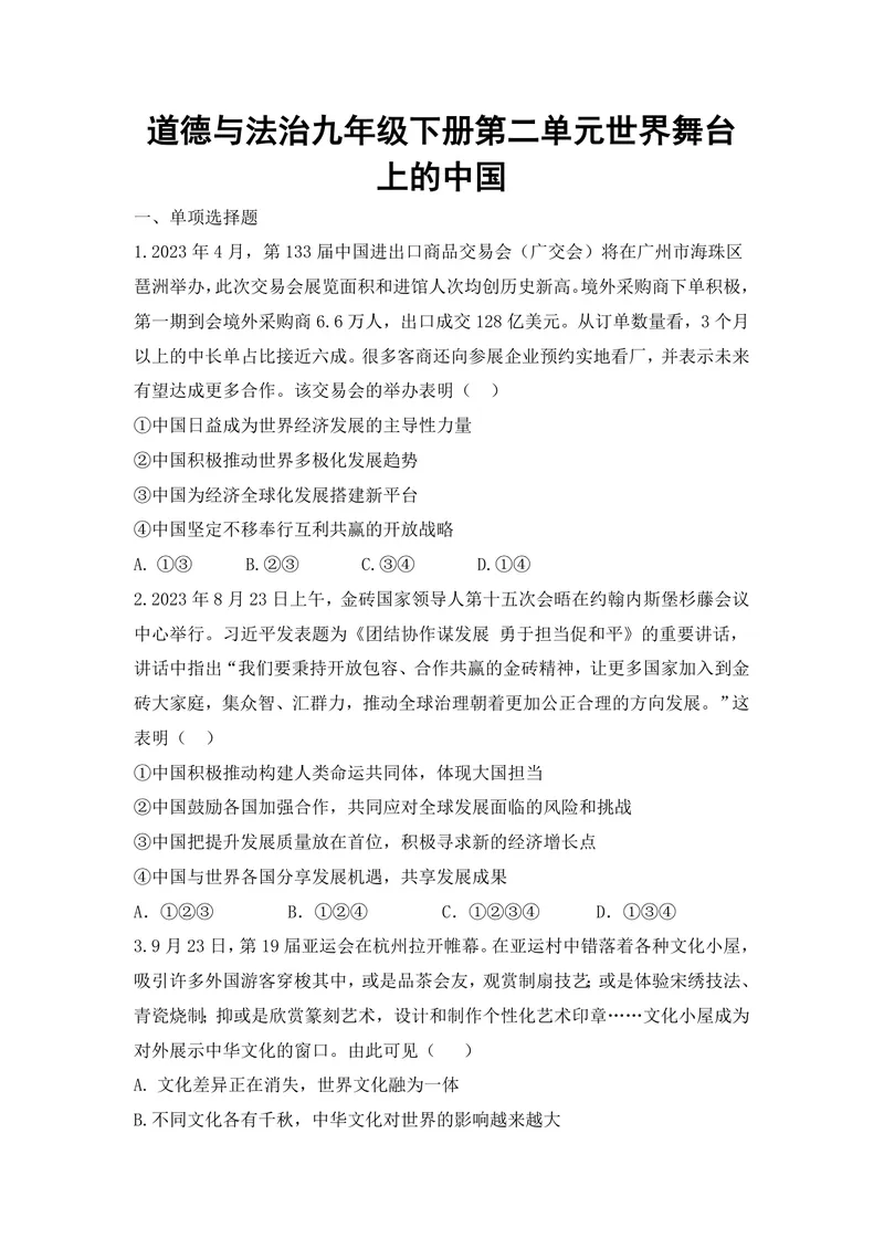 《初中道德与法治九年级下册第2单元世界舞台上的中国_0作业_初中全科目同步习题+精品试卷（7-9年级）_25秋初中道法《同步习题+精品试卷》_初中道法7-9年级上册试卷(1)_《优秀作业单》》第1页预览