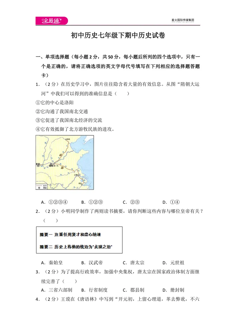《全易通初中历史人教版七年级下期中测试题_初中全科目同步习题+精品试卷（7-9年级）_25秋初中历史《同步习题+精品试卷》_下册_《同步试题》_同步试题资源包（7B）》第1页预览