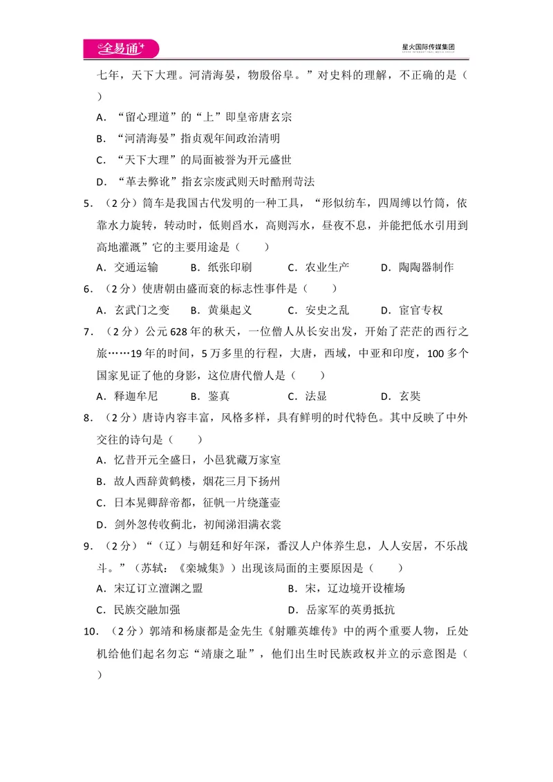 《全易通初中历史人教版七年级下期中测试题_初中全科目同步习题+精品试卷（7-9年级）_25秋初中历史《同步习题+精品试卷》_下册_《同步试题》_同步试题资源包（7B）》第2页预览