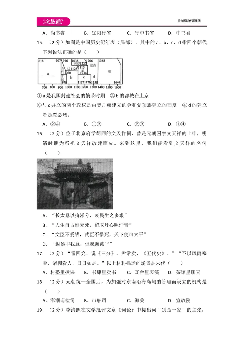《全易通初中历史人教版七年级下期中测试题_初中全科目同步习题+精品试卷（7-9年级）_25秋初中历史《同步习题+精品试卷》_下册_《同步试题》_同步试题资源包（7B）》第4页预览