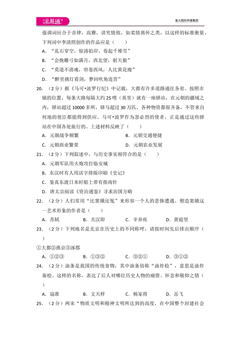 《全易通初中历史人教版七年级下期中测试题_初中全科目同步习题+精品试卷（7-9年级）_25秋初中历史《同步习题+精品试卷》_下册_《同步试题》_同步试题资源包（7B）》第5页预览
