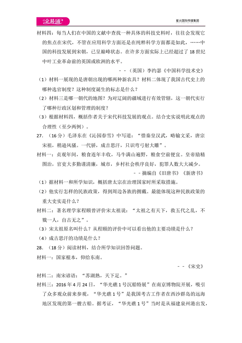 《全易通初中历史人教版七年级下期中测试题_初中全科目同步习题+精品试卷（7-9年级）_25秋初中历史《同步习题+精品试卷》_下册_《同步试题》_同步试题资源包（7B）》第7页预览