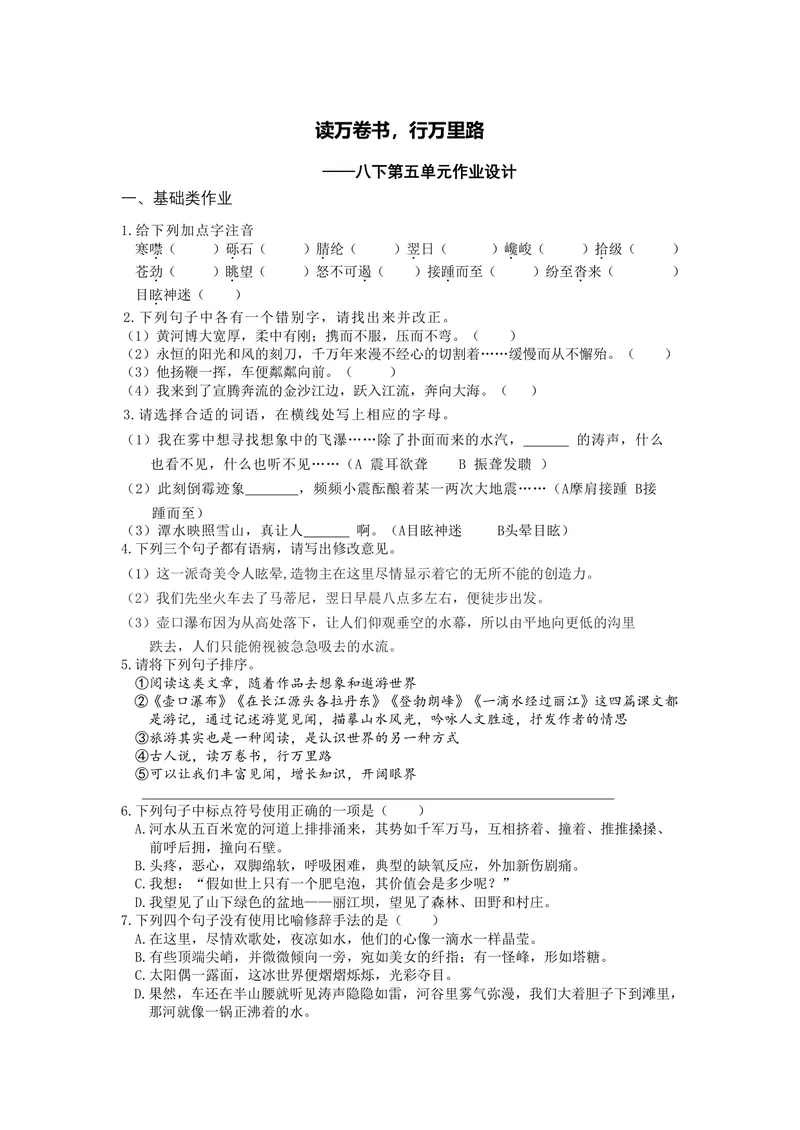 《初中语文八年级下册第五单元作业_0作业_初中全科目同步习题+精品试卷（7-9年级）_25秋初中语文《同步习题+精品试卷》_初中语文试卷7-9年级上册(1)_《优秀作业单》_八年级》第1页预览