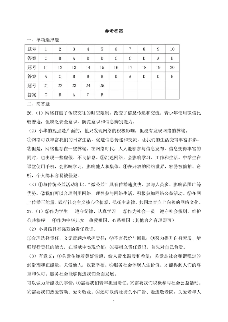 《初中道德与法治八年级上册试题库_1答案_1746404226501_初中全科目同步习题+精品试卷（7-9年级）_25秋初中道法《同步习题+精品试卷》_初中道法7-9年级上册试卷(1)_《优秀作业单》_八年级》第1页预览