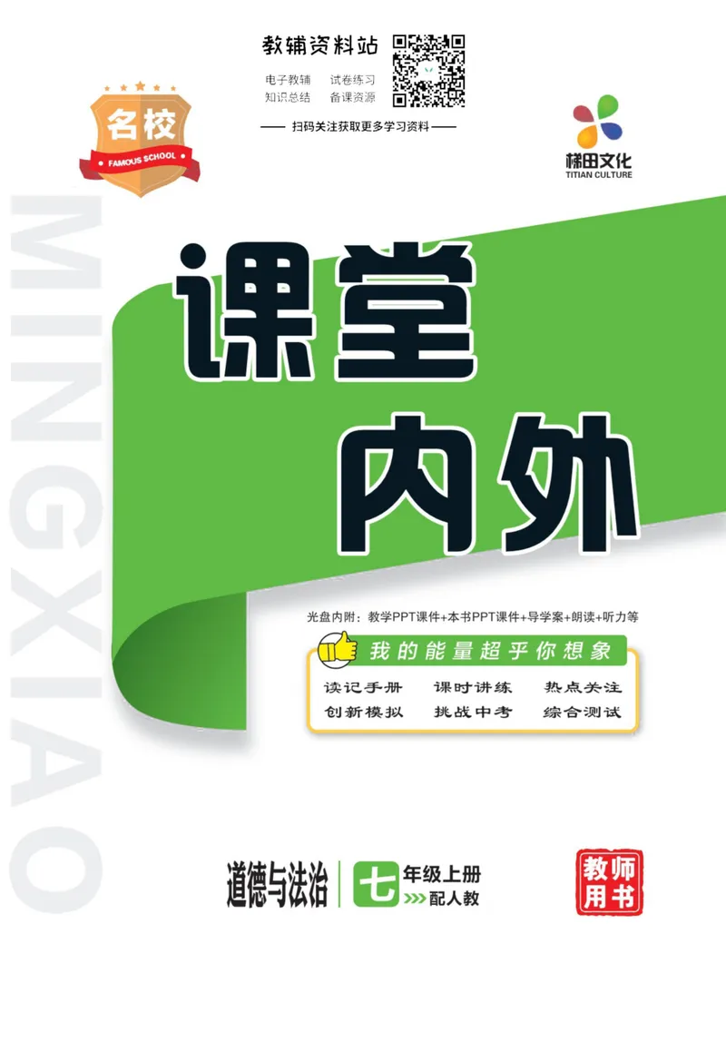 《《课堂内外》七年级上册道德与法治人教版去答案版_初中全科目同步习题+精品试卷（7-9年级）_25秋初中道法《同步习题+精品试卷》_初中道法7-9年级上册试卷(1)_《课堂内外》》第1页预览