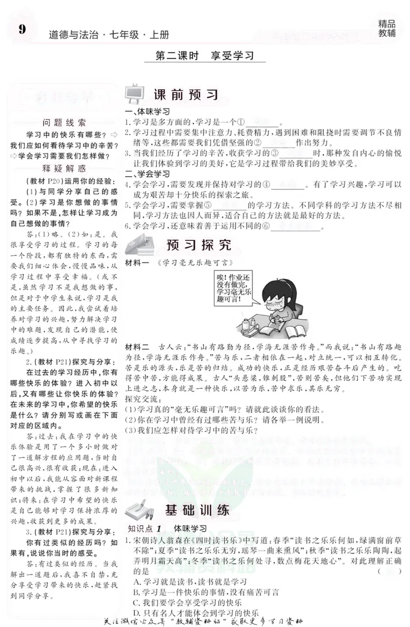 《《课堂内外》七年级上册道德与法治人教版去答案版_初中全科目同步习题+精品试卷（7-9年级）_25秋初中道法《同步习题+精品试卷》_初中道法7-9年级上册试卷(1)_《课堂内外》》第10页预览