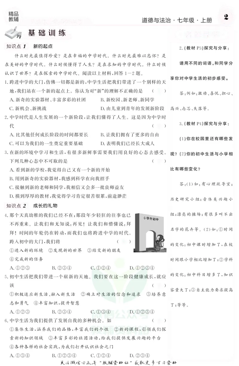 《《课堂内外》七年级上册道德与法治人教版去答案版_初中全科目同步习题+精品试卷（7-9年级）_25秋初中道法《同步习题+精品试卷》_初中道法7-9年级上册试卷(1)_《课堂内外》》第3页预览