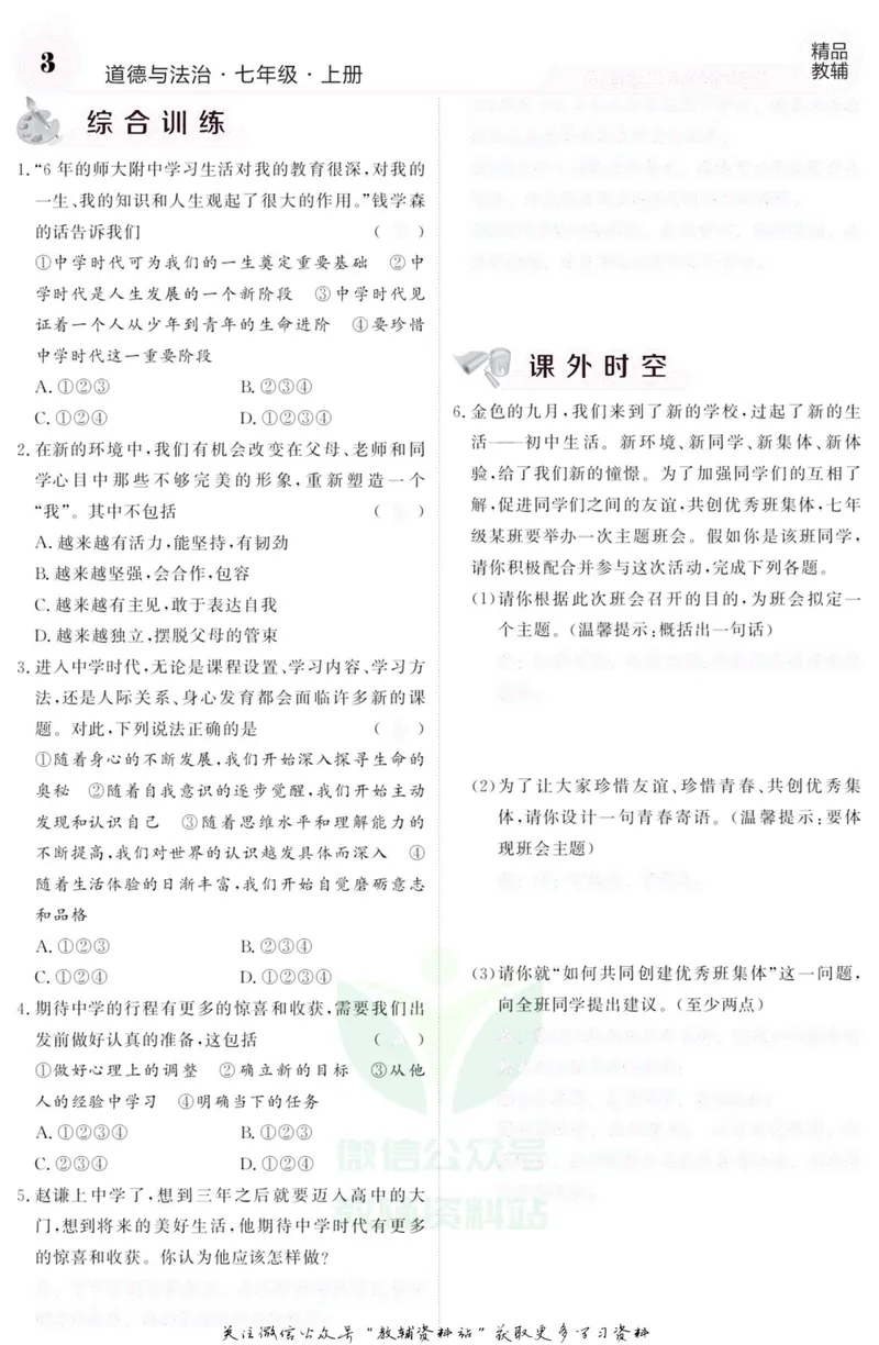 《《课堂内外》七年级上册道德与法治人教版去答案版_初中全科目同步习题+精品试卷（7-9年级）_25秋初中道法《同步习题+精品试卷》_初中道法7-9年级上册试卷(1)_《课堂内外》》第4页预览