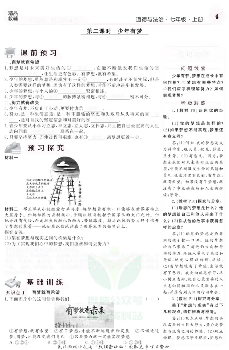 《《课堂内外》七年级上册道德与法治人教版去答案版_初中全科目同步习题+精品试卷（7-9年级）_25秋初中道法《同步习题+精品试卷》_初中道法7-9年级上册试卷(1)_《课堂内外》》第5页预览
