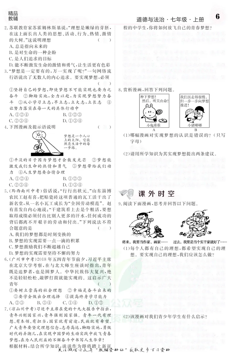 《《课堂内外》七年级上册道德与法治人教版去答案版_初中全科目同步习题+精品试卷（7-9年级）_25秋初中道法《同步习题+精品试卷》_初中道法7-9年级上册试卷(1)_《课堂内外》》第7页预览