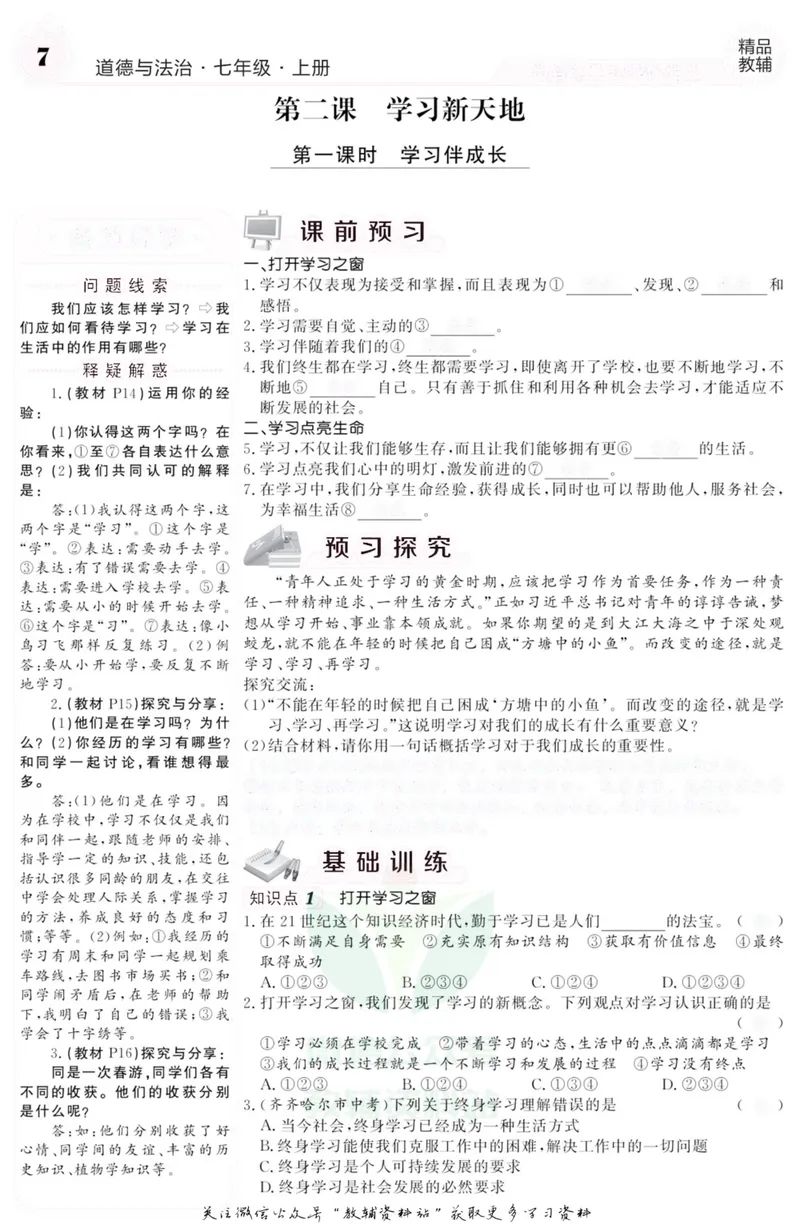 《《课堂内外》七年级上册道德与法治人教版去答案版_初中全科目同步习题+精品试卷（7-9年级）_25秋初中道法《同步习题+精品试卷》_初中道法7-9年级上册试卷(1)_《课堂内外》》第8页预览