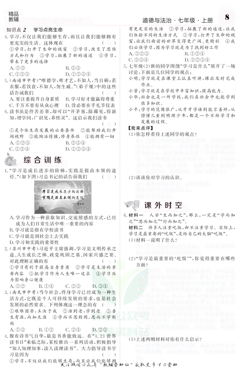 《《课堂内外》七年级上册道德与法治人教版去答案版_初中全科目同步习题+精品试卷（7-9年级）_25秋初中道法《同步习题+精品试卷》_初中道法7-9年级上册试卷(1)_《课堂内外》》第9页预览