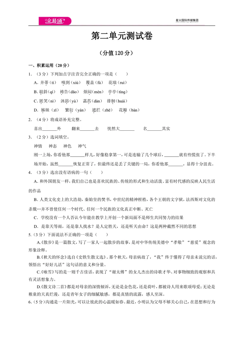 《全易通语文人教版七年级上第二单元测试卷_初中全科目同步习题+精品试卷（7-9年级）_25秋初中语文《同步习题+精品试卷》_初中语文试卷7-9年级上册(1)_《同步试题》_同步试题资源包（7A）》第1页预览